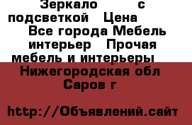 Зеркало Ellise с подсветкой › Цена ­ 16 000 - Все города Мебель, интерьер » Прочая мебель и интерьеры   . Нижегородская обл.,Саров г.